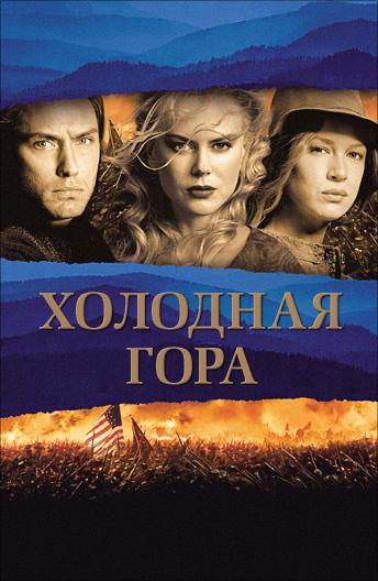 Холодная гора 2003 Смотреть Онлайн Бесплатно в Хорошем Качестве