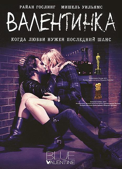 Фильм Валентинка / Грустная валентинка 2010 смотреть онлайн с Мишель Уильямс и Райаном Гослингом