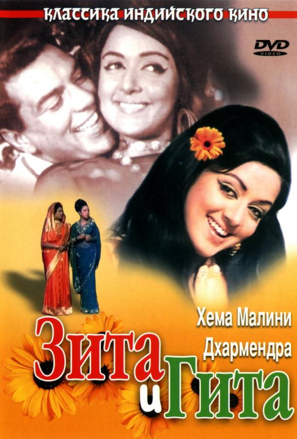 Фильм Зита и Гита 1972 смотреть онлайн: драма с Ратнамала и Манорама